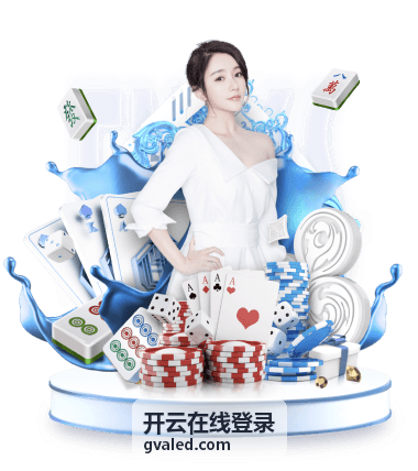 开云在线登录账号安全与保障信息